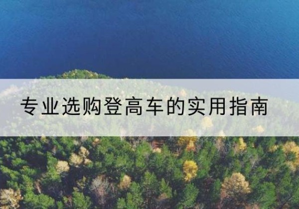 洛川电动登高车厂家推荐-专业选购登高车的实用指南