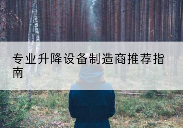 洛川电动剪叉升降平台厂家-专业升降设备制造商推荐指南