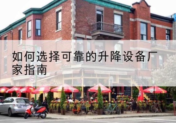 洛川电动升降机厂家-如何选择可靠的升降设备厂家指南